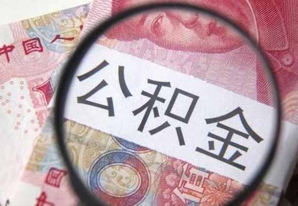 安达异地公积金销户提取流程（异地公积金注销提取）